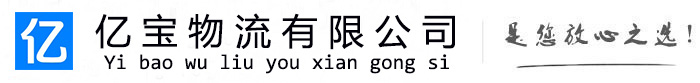 永嘉亿宝物流运输公司
